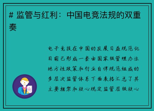 # 监管与红利：中国电竞法规的双重奏
