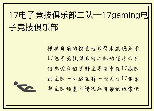 17电子竞技俱乐部二队—17gaming电子竞技俱乐部