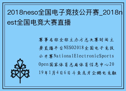 2018neso全国电子竞技公开赛_2018nest全国电竞大赛直播