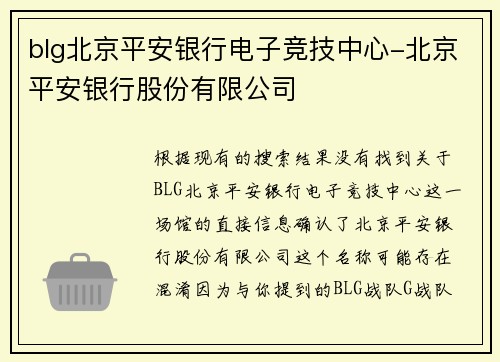 blg北京平安银行电子竞技中心-北京平安银行股份有限公司
