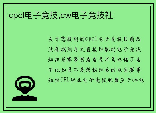 cpcl电子竞技,cw电子竞技社