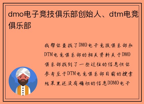dmo电子竞技俱乐部创始人、dtm电竞俱乐部