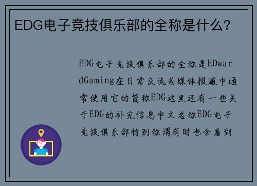 EDG电子竞技俱乐部的全称是什么？