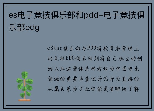 es电子竞技俱乐部和pdd-电子竞技俱乐部edg
