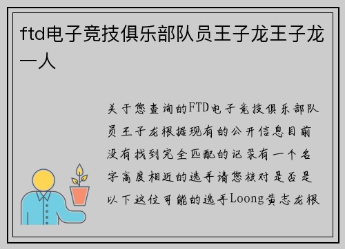 ftd电子竞技俱乐部队员王子龙王子龙一人