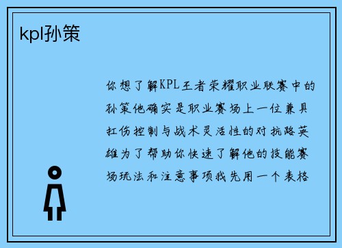 kpl孙策