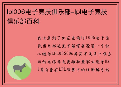 lpl006电子竞技俱乐部-lpl电子竞技俱乐部百科