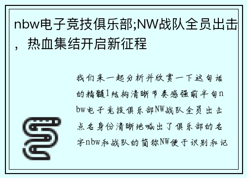 nbw电子竞技俱乐部;NW战队全员出击，热血集结开启新征程