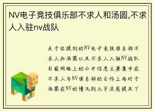 NV电子竞技俱乐部不求人和汤圆,不求人入驻nv战队