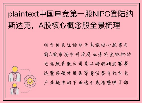 plaintext中国电竞第一股NIPG登陆纳斯达克，A股核心概念股全景梳理
