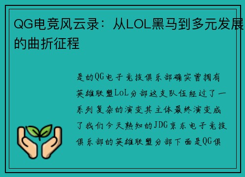 QG电竞风云录：从LOL黑马到多元发展的曲折征程