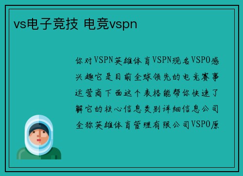 vs电子竞技 电竞vspn
