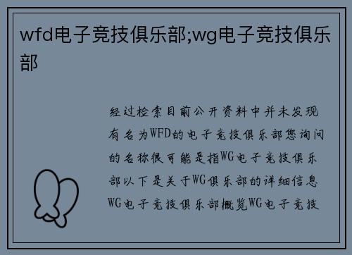 wfd电子竞技俱乐部;wg电子竞技俱乐部