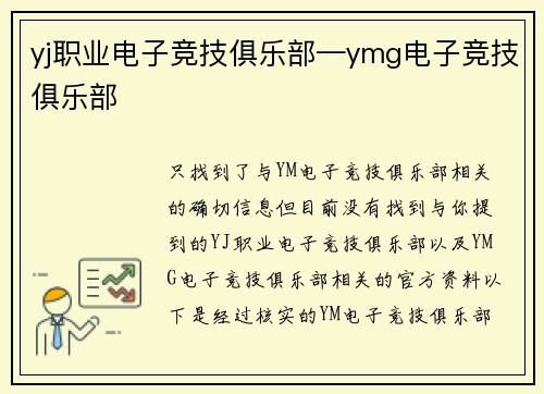 yj职业电子竞技俱乐部—ymg电子竞技俱乐部