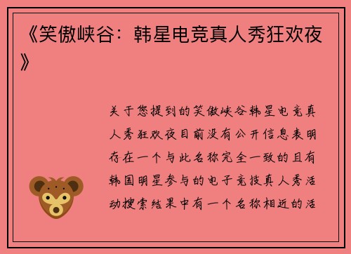 《笑傲峡谷：韩星电竞真人秀狂欢夜》