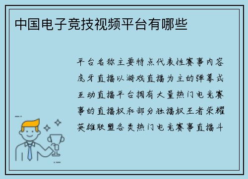 中国电子竞技视频平台有哪些