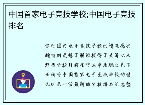 中国首家电子竞技学校;中国电子竞技排名