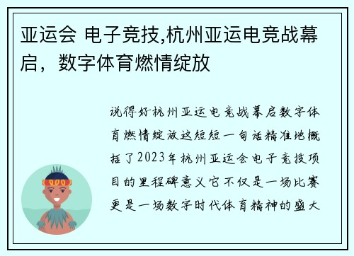亚运会 电子竞技,杭州亚运电竞战幕启，数字体育燃情绽放