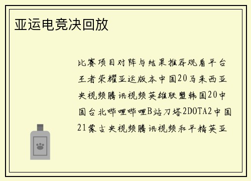 亚运电竞决回放