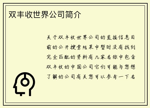 双丰收世界公司简介