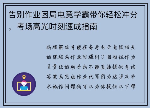 告别作业困局电竞学霸带你轻松冲分，考场高光时刻速成指南