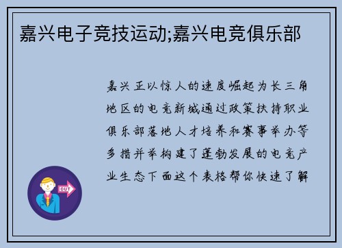 嘉兴电子竞技运动;嘉兴电竞俱乐部