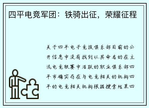 四平电竞军团：铁骑出征，荣耀征程