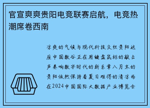 官宣爽爽贵阳电竞联赛启航，电竞热潮席卷西南 